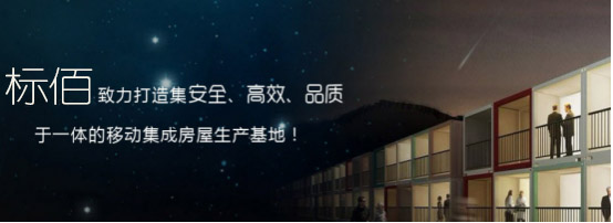 1567385559537482.jpg 云南活動房_彩鋼活動房_云南標佰.jpg