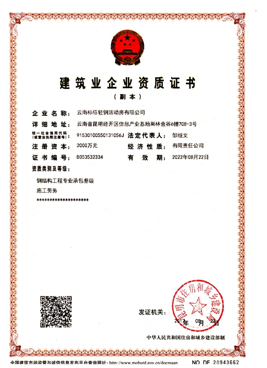 1565834063585783.jpg 云南標佰輕鋼活動房_建筑資質(zhì)證書.jpg